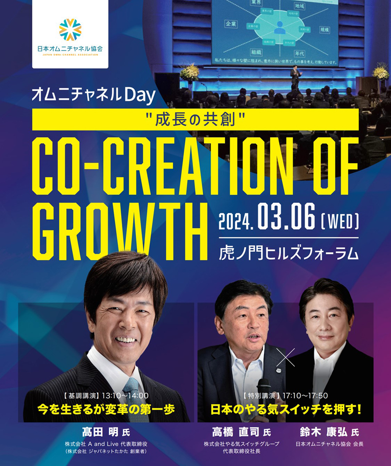 オムニチャネルDay 2024