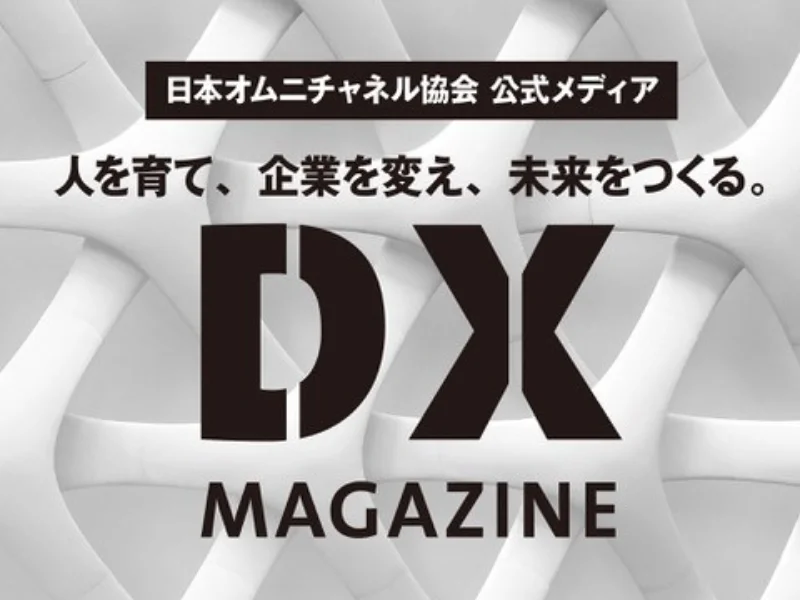 DXマガジン連携開始