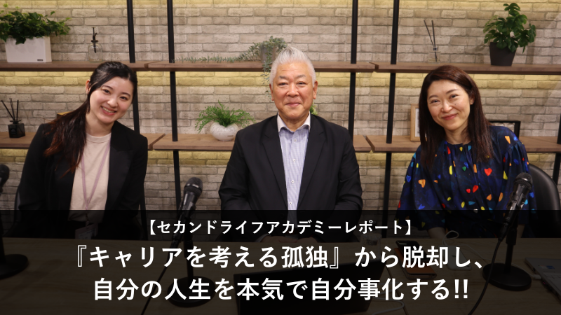 セカンドライフアカデミー開催レポート