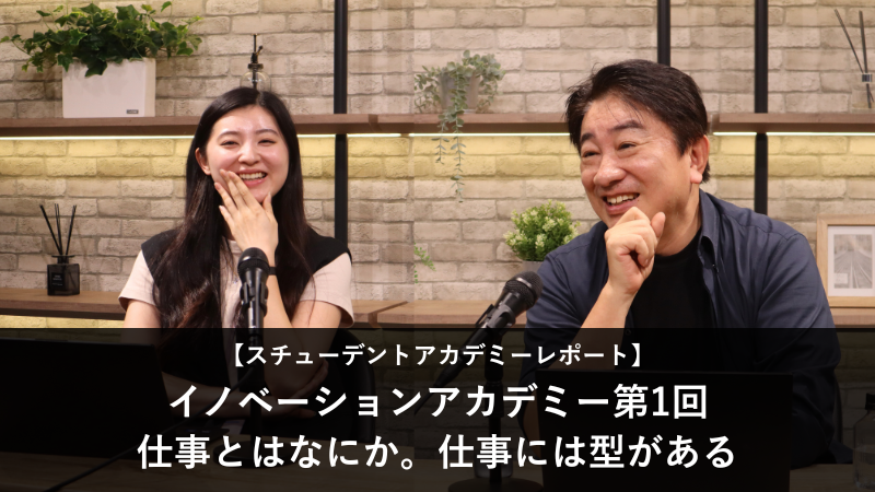 スチューデントアカデミー開催レポート